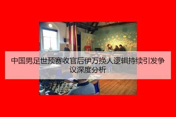 zhong-guo-nan-zu-shi-yu-sai-shou-guan-hou-yi-wan-huan-ren-luo-ji-chi-xu-yin-fa-zheng-yi-shen-du-fen-xi-2-337.jpg